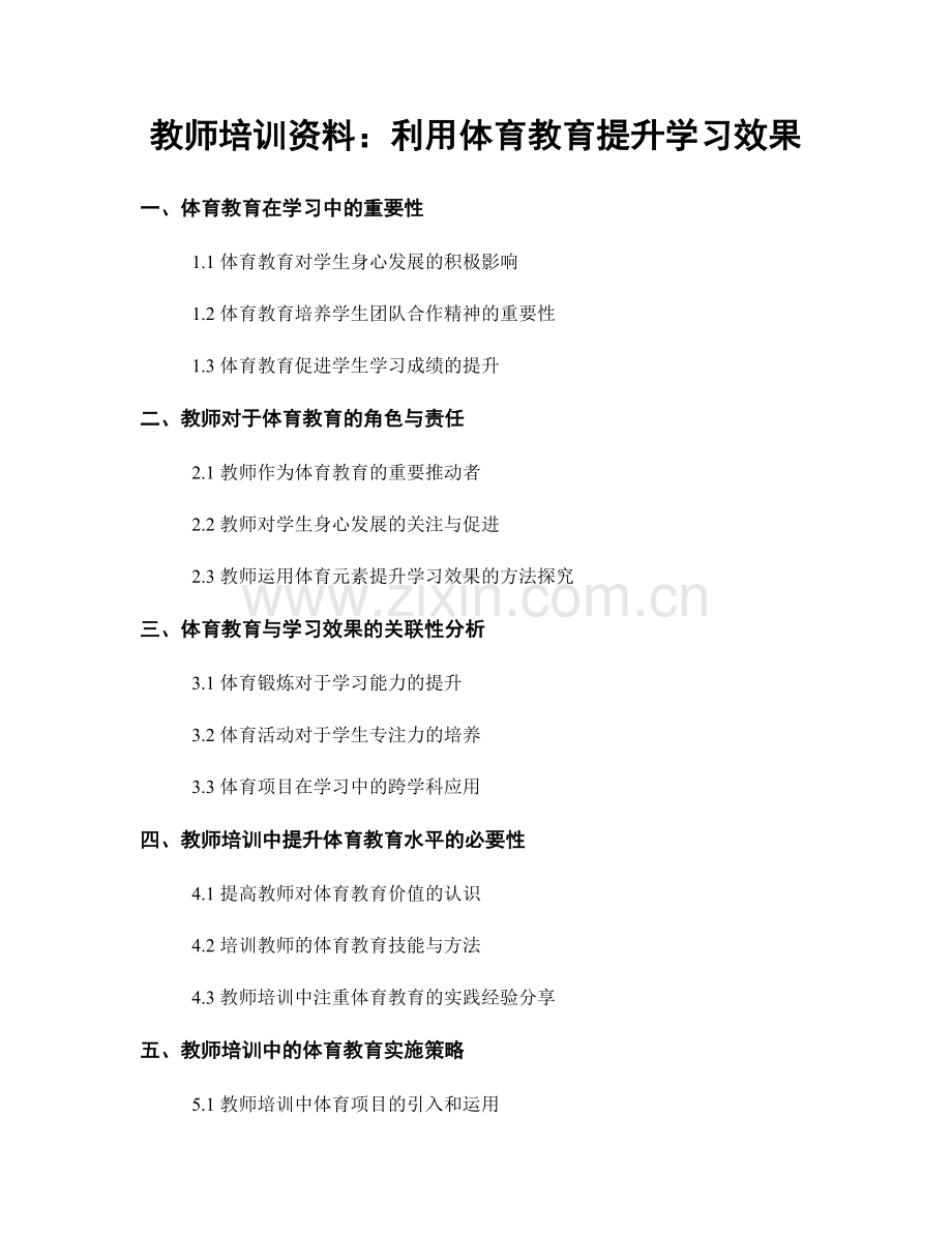 教师培训资料：利用体育教育提升学习效果.docx_第1页