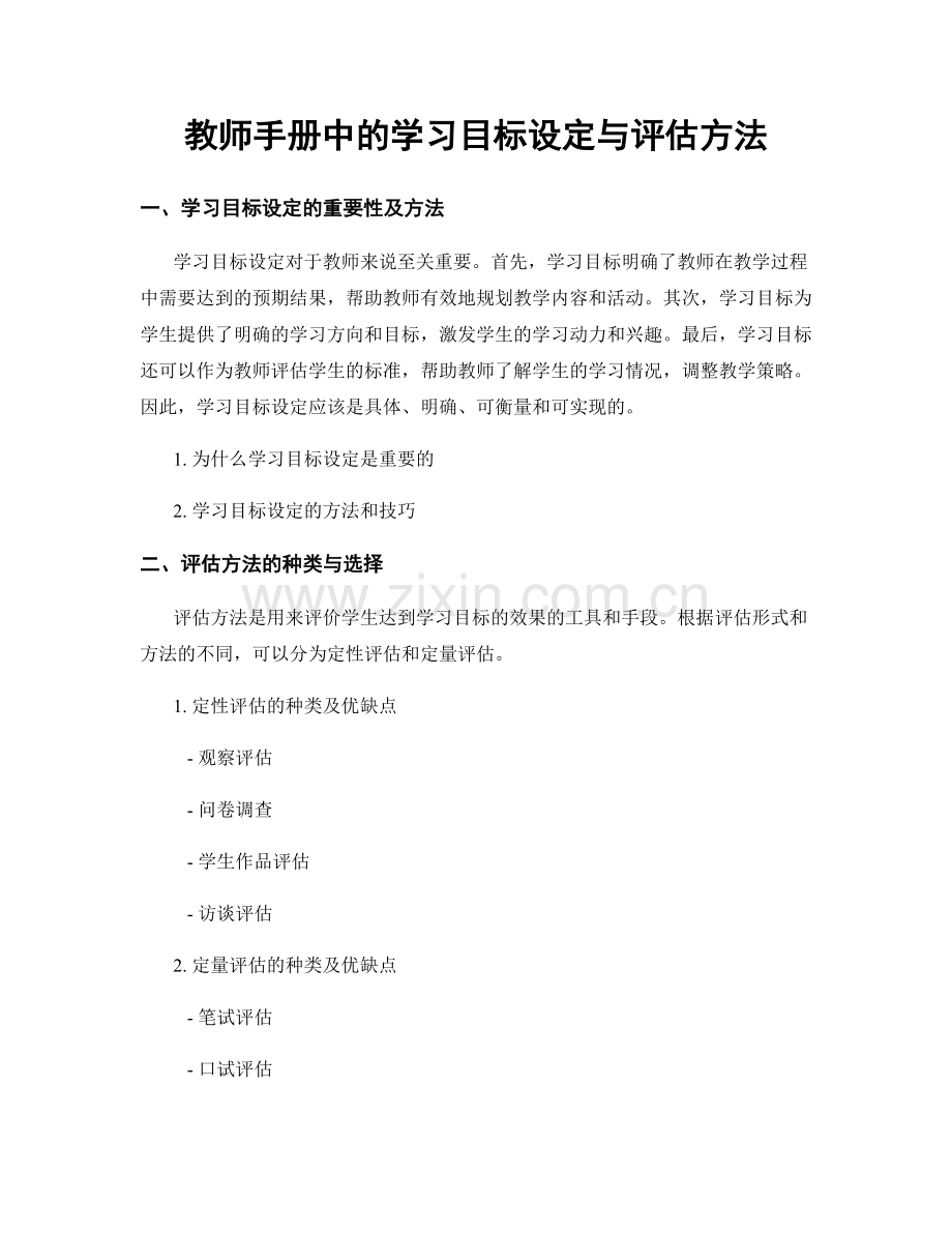 教师手册中的学习目标设定与评估方法.docx_第1页