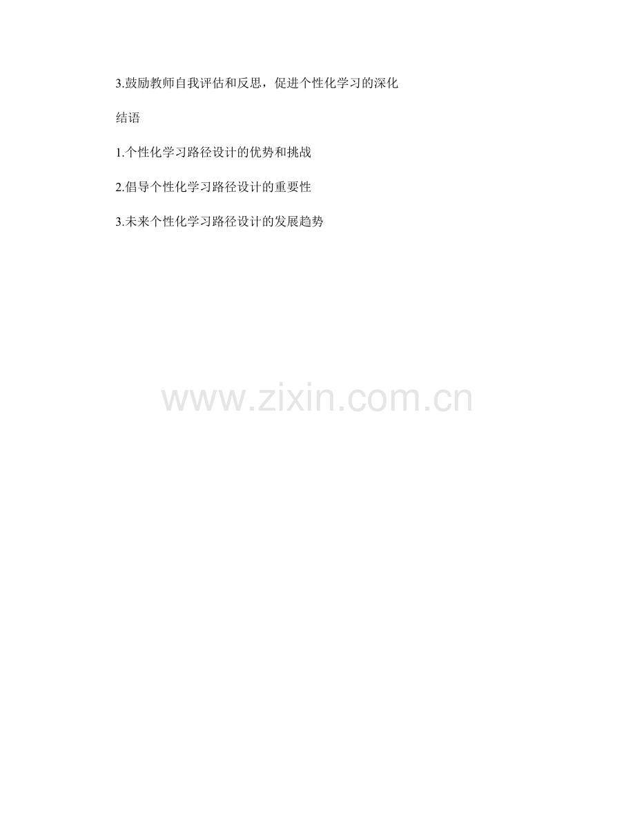 教师培训资料中的个性化学习路径设计.docx_第2页