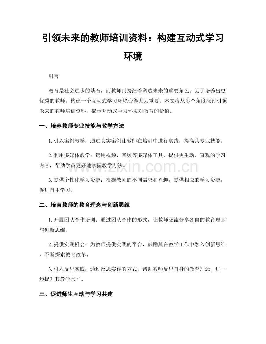 引领未来的教师培训资料：构建互动式学习环境.docx_第1页