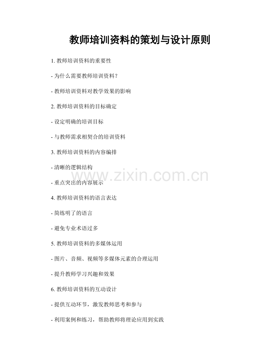 教师培训资料的策划与设计原则.docx_第1页