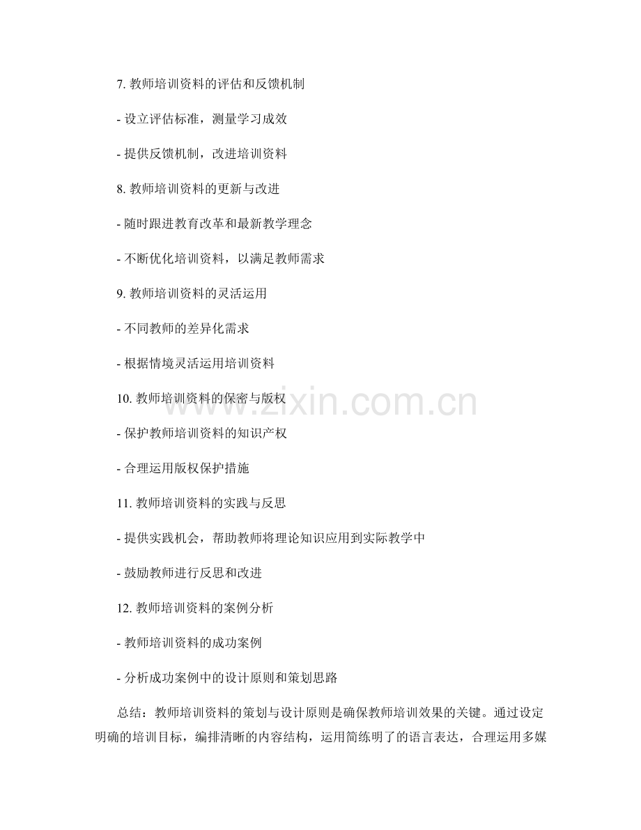 教师培训资料的策划与设计原则.docx_第2页