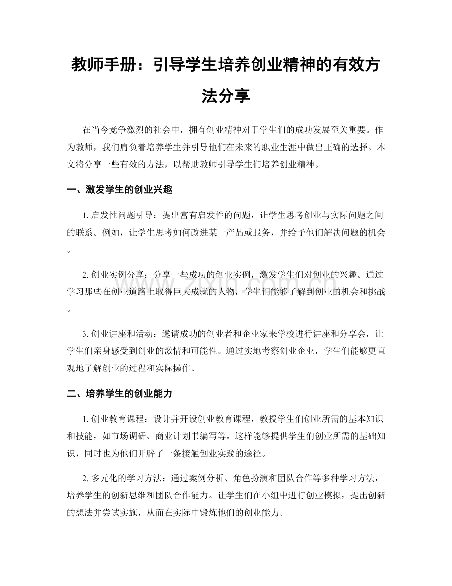 教师手册：引导学生培养创业精神的有效方法分享.docx_第1页