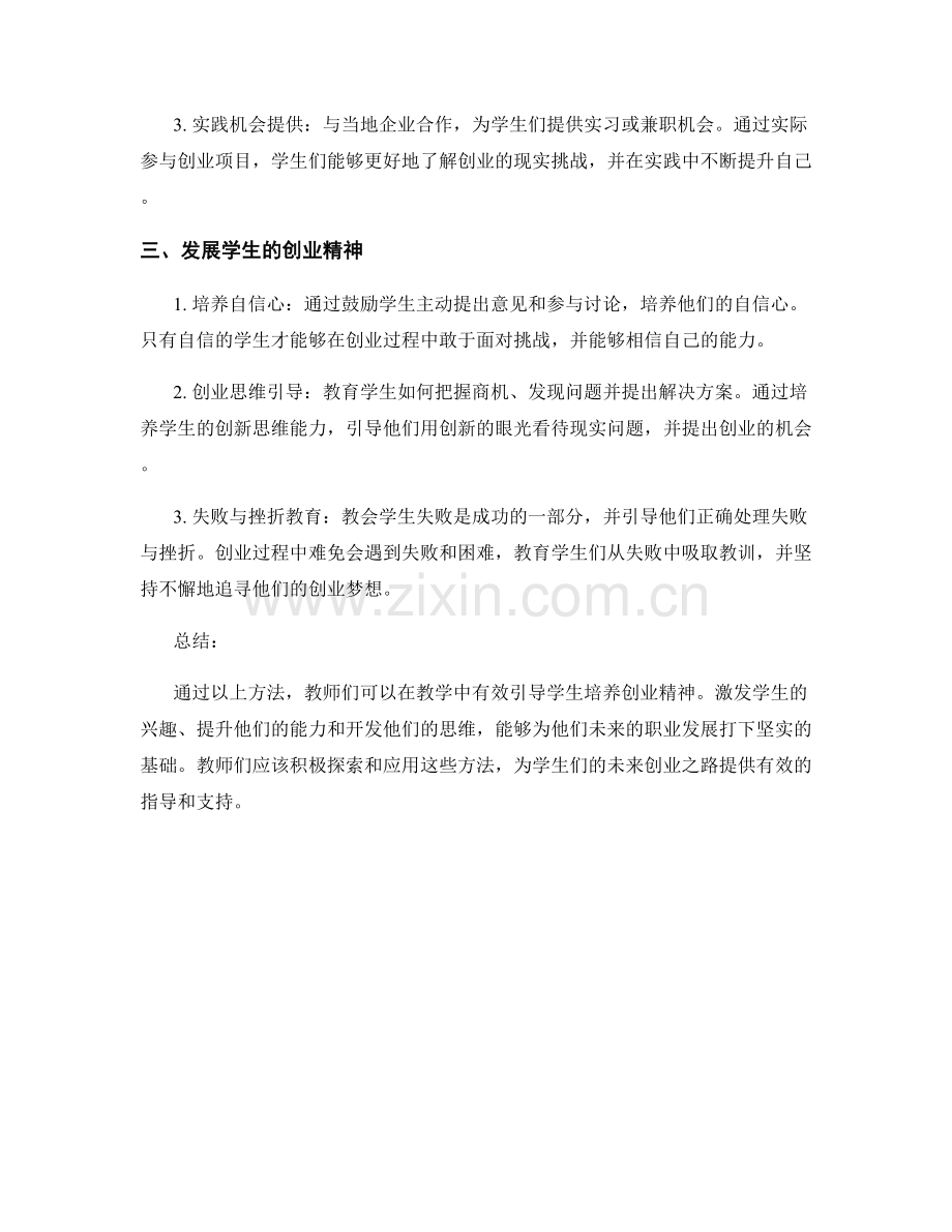 教师手册：引导学生培养创业精神的有效方法分享.docx_第2页