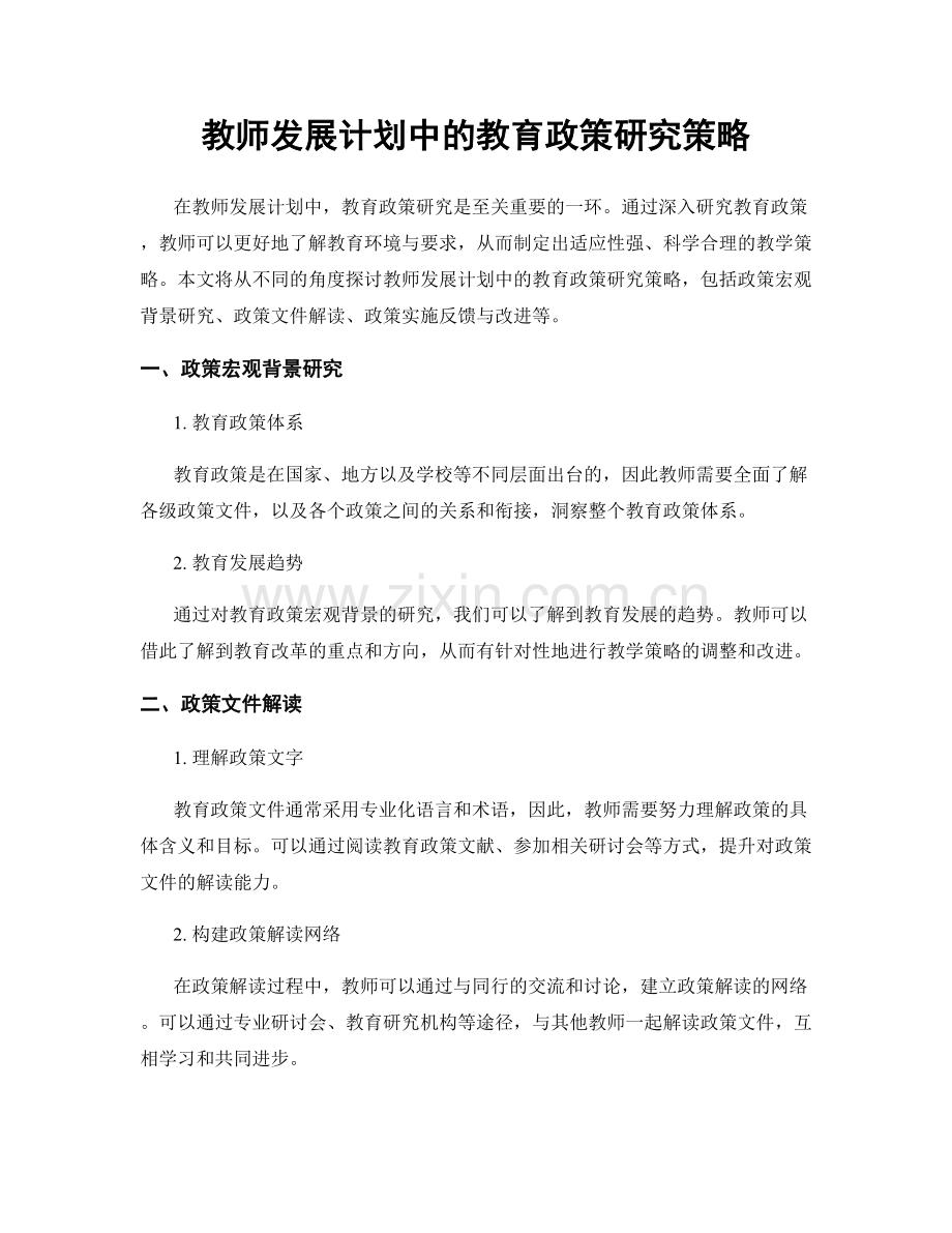 教师发展计划中的教育政策研究策略.docx_第1页