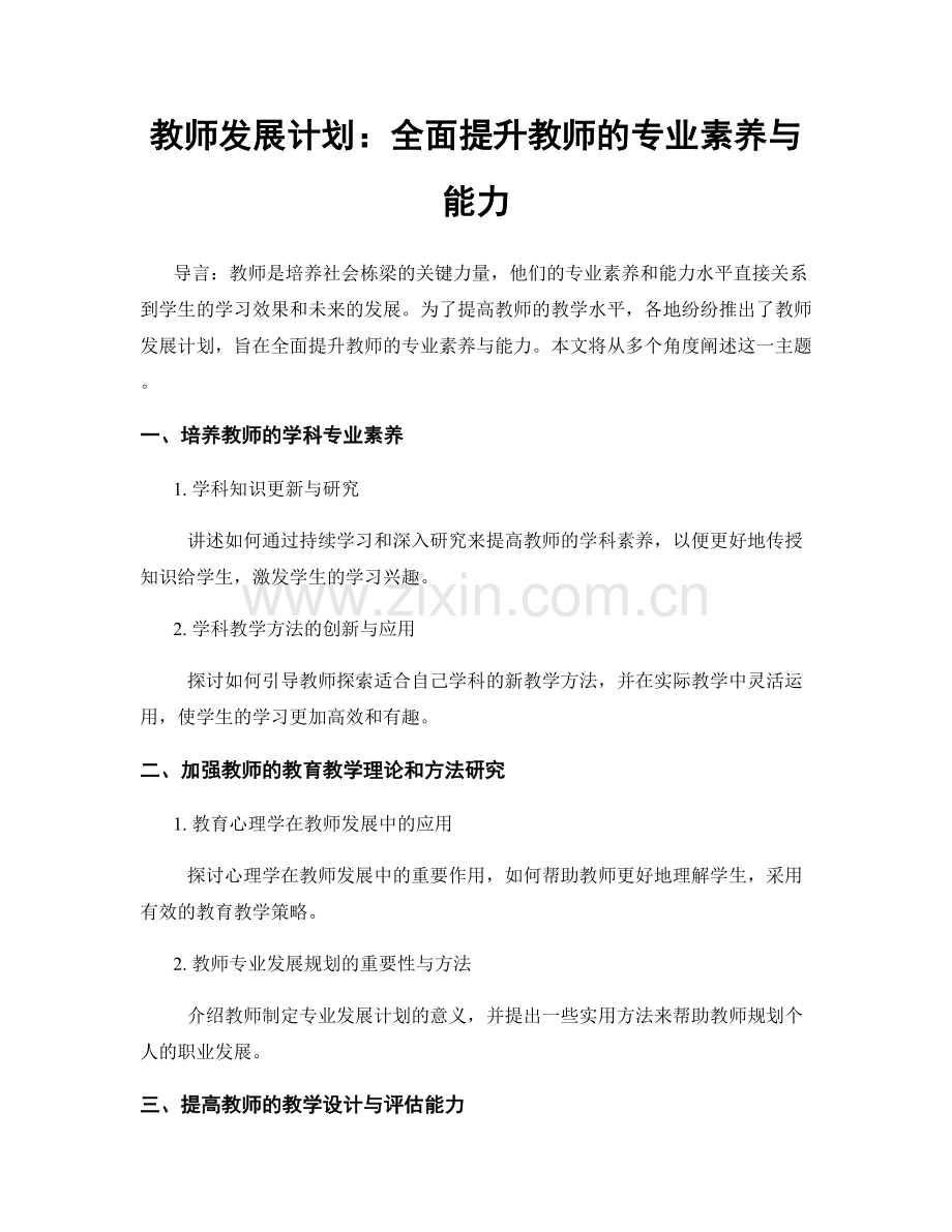 教师发展计划：全面提升教师的专业素养与能力.docx_第1页