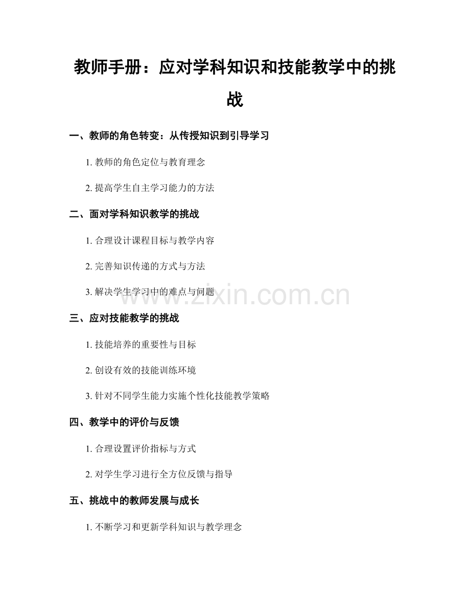 教师手册：应对学科知识和技能教学中的挑战.docx_第1页