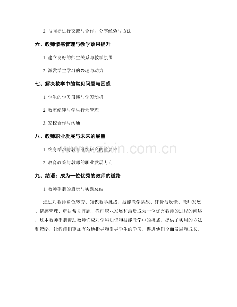 教师手册：应对学科知识和技能教学中的挑战.docx_第2页