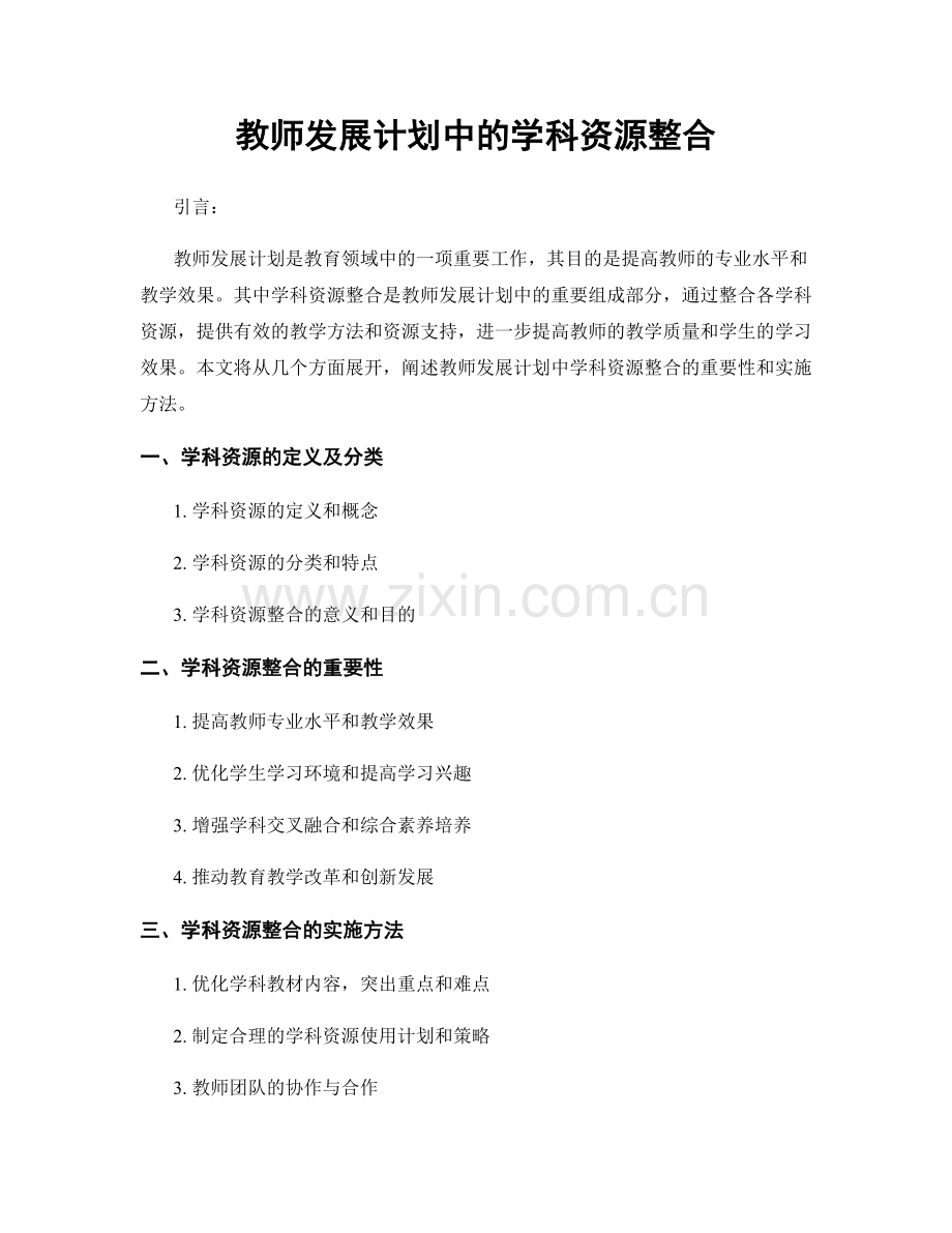 教师发展计划中的学科资源整合.docx_第1页