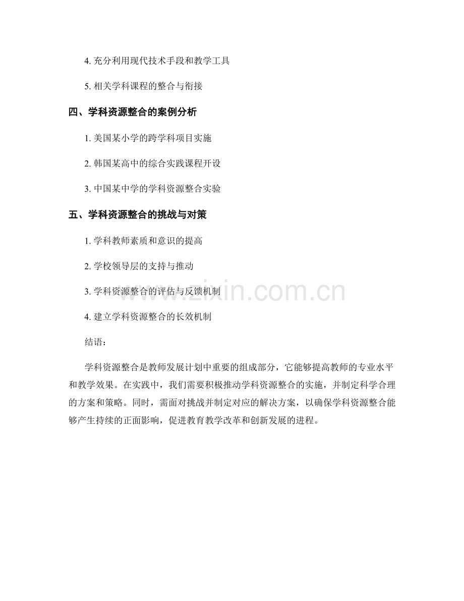 教师发展计划中的学科资源整合.docx_第2页