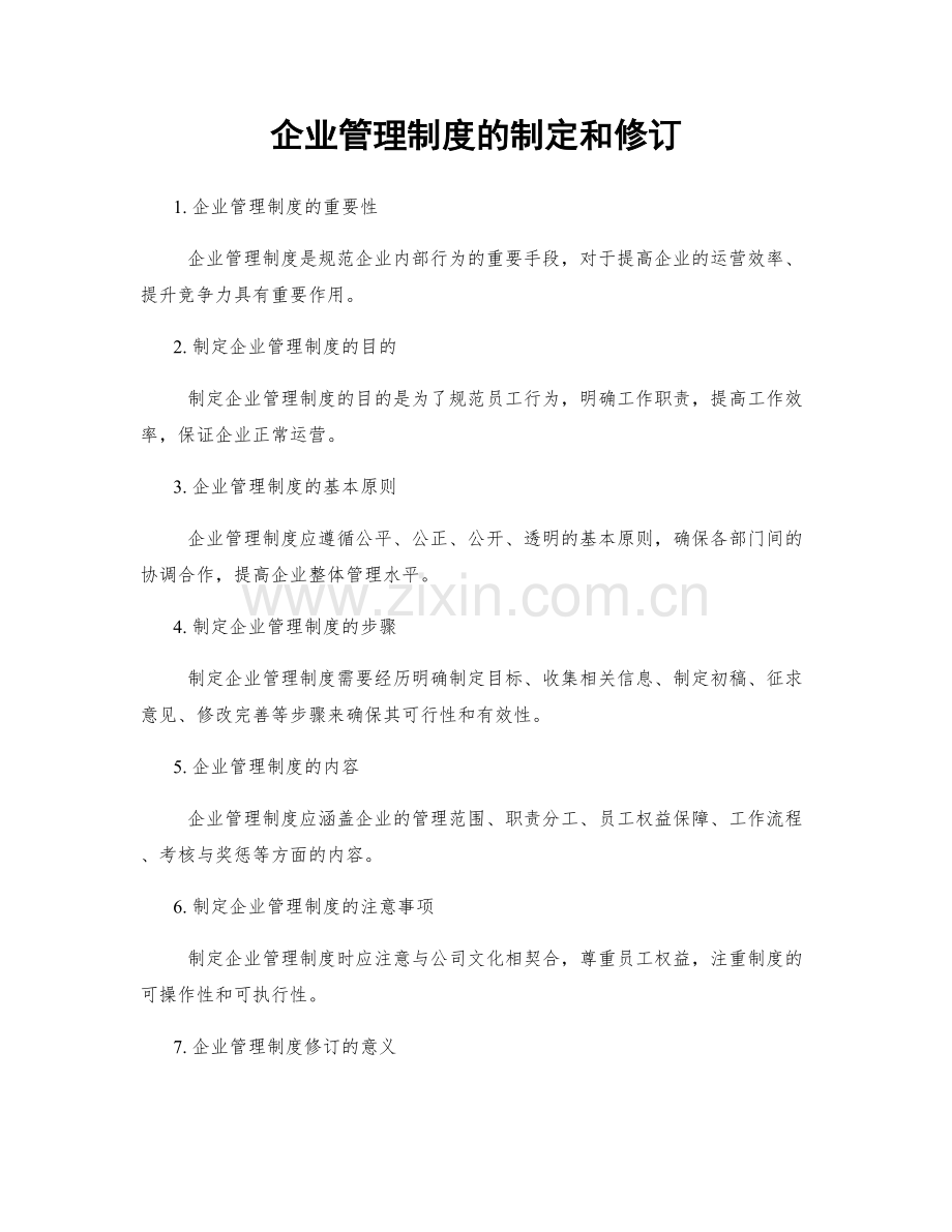 企业管理制度的制定和修订.docx_第1页