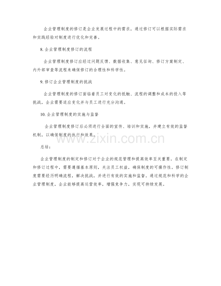 企业管理制度的制定和修订.docx_第2页