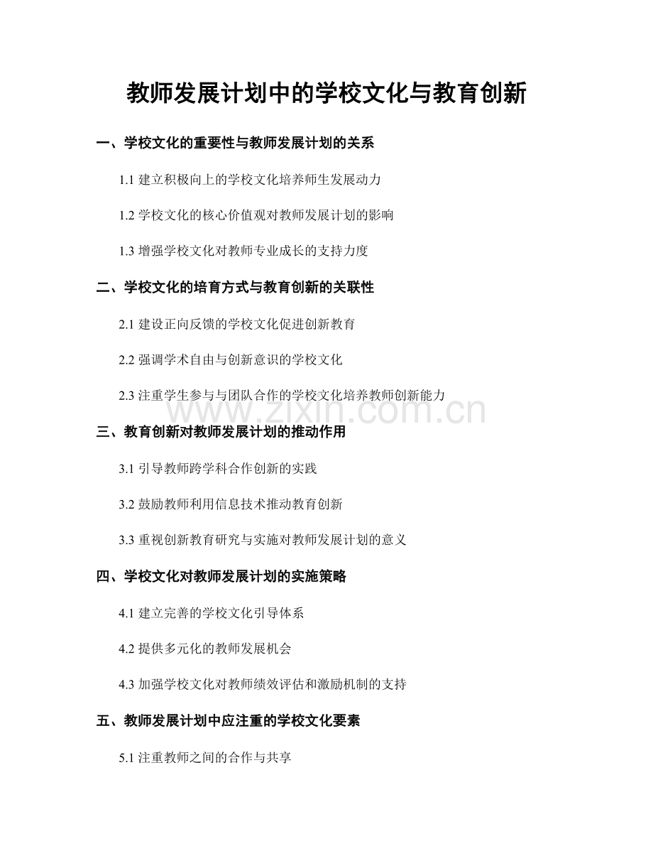 教师发展计划中的学校文化与教育创新.docx_第1页