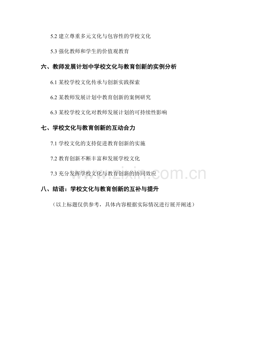 教师发展计划中的学校文化与教育创新.docx_第2页