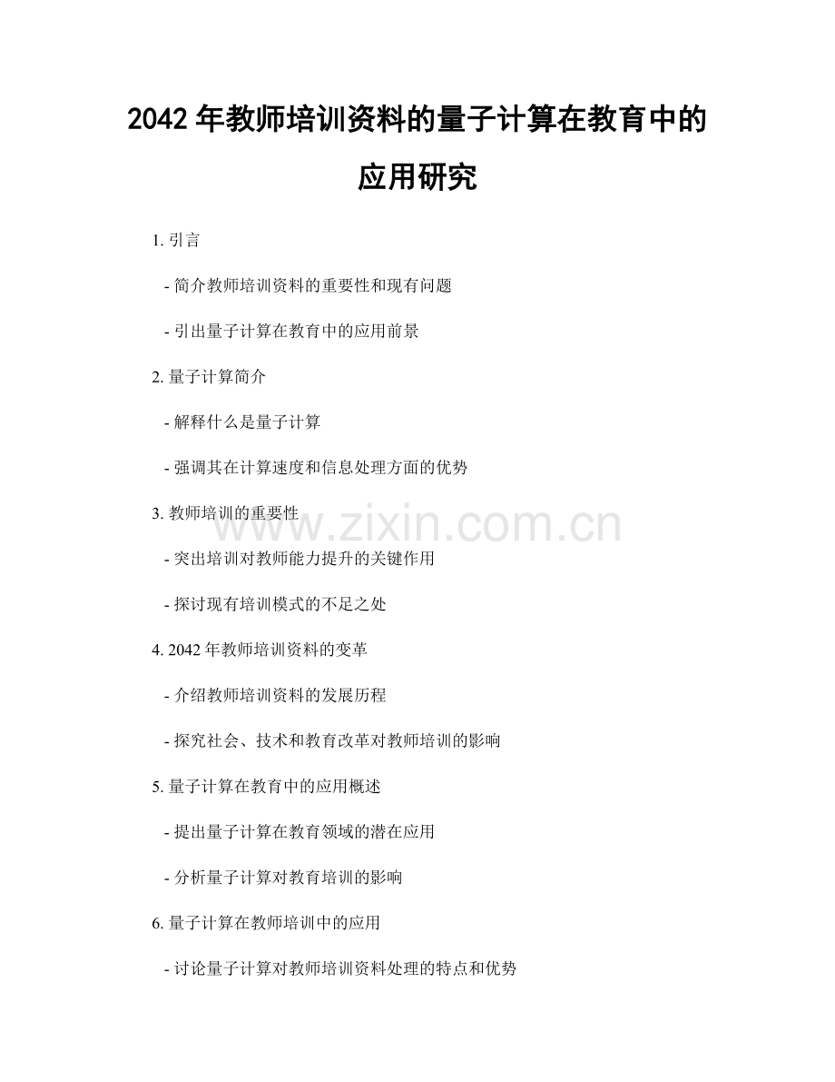 2042年教师培训资料的量子计算在教育中的应用研究.docx_第1页