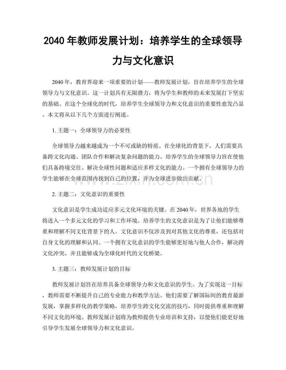 2040年教师发展计划：培养学生的全球领导力与文化意识.docx_第1页