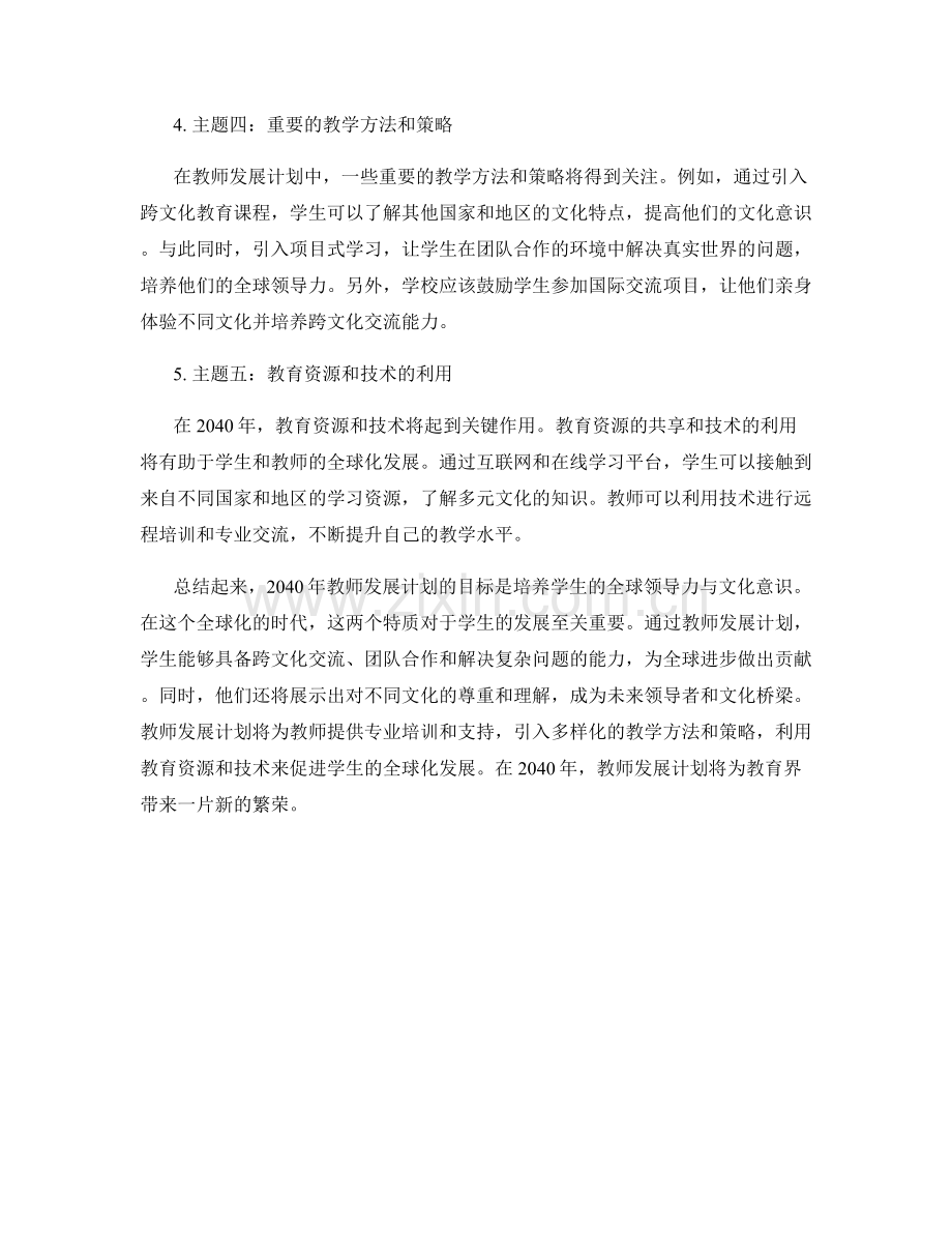 2040年教师发展计划：培养学生的全球领导力与文化意识.docx_第2页