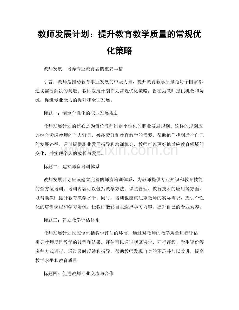 教师发展计划：提升教育教学质量的常规优化策略.docx_第1页