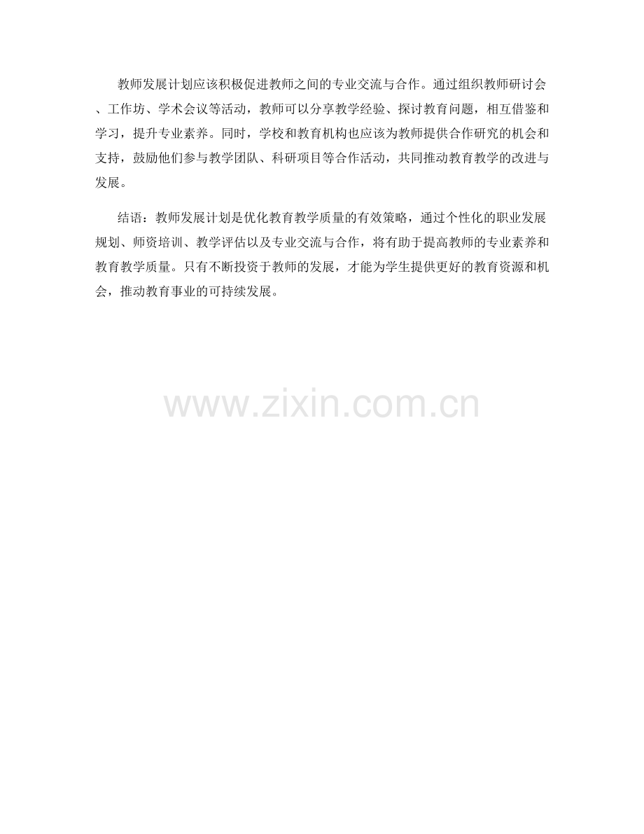 教师发展计划：提升教育教学质量的常规优化策略.docx_第2页