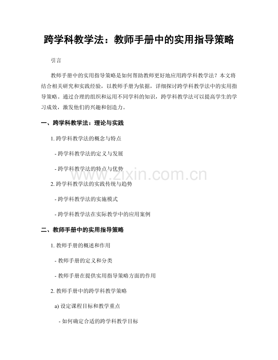 跨学科教学法：教师手册中的实用指导策略.docx_第1页