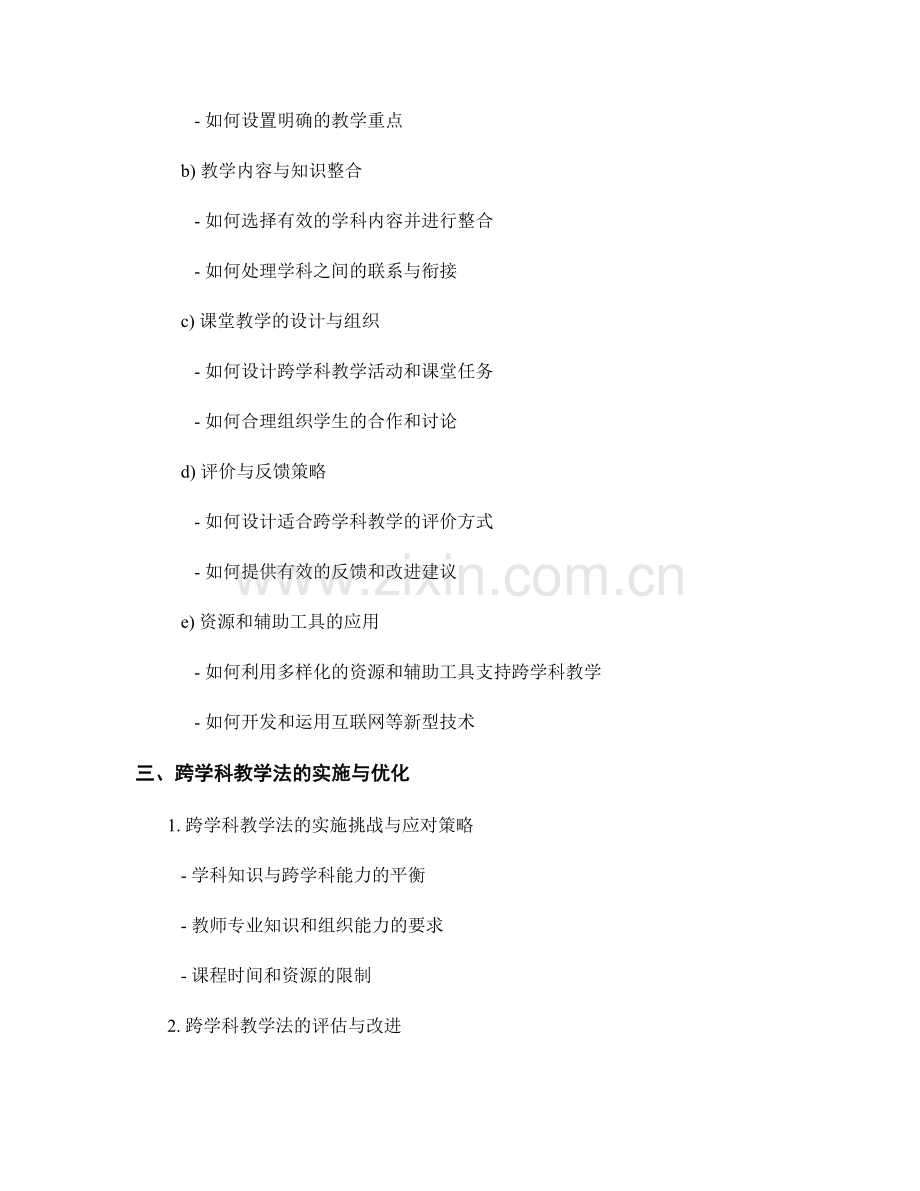 跨学科教学法：教师手册中的实用指导策略.docx_第2页