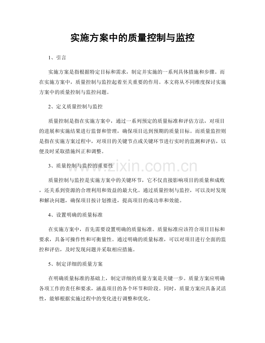 实施方案中的质量控制与监控.docx_第1页