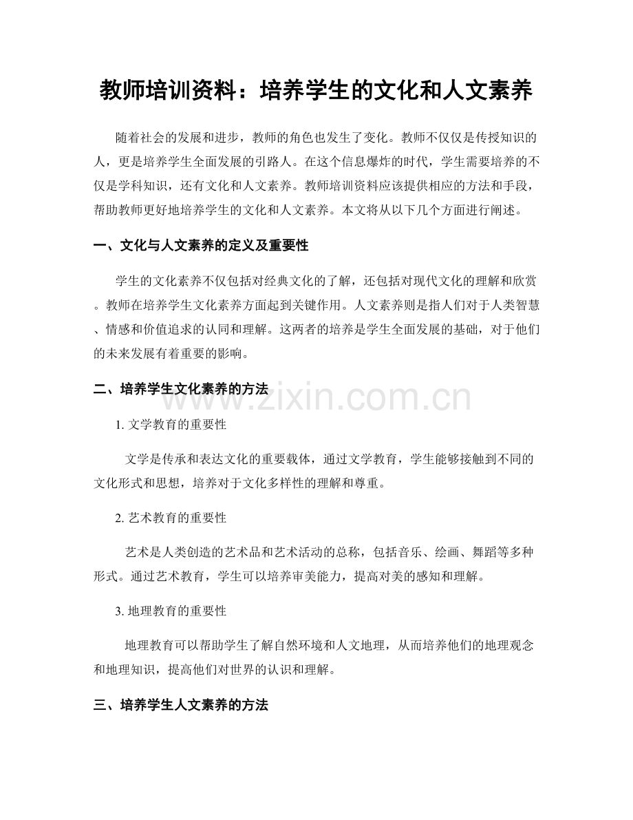 教师培训资料：培养学生的文化和人文素养.docx_第1页