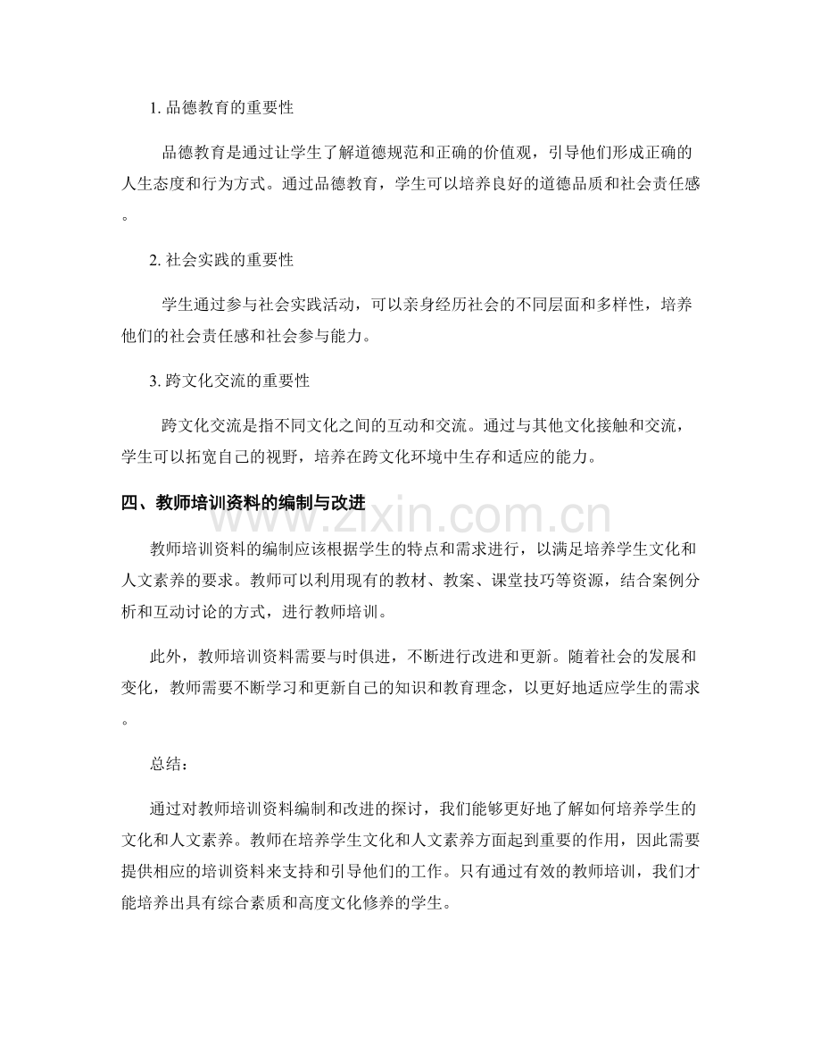 教师培训资料：培养学生的文化和人文素养.docx_第2页