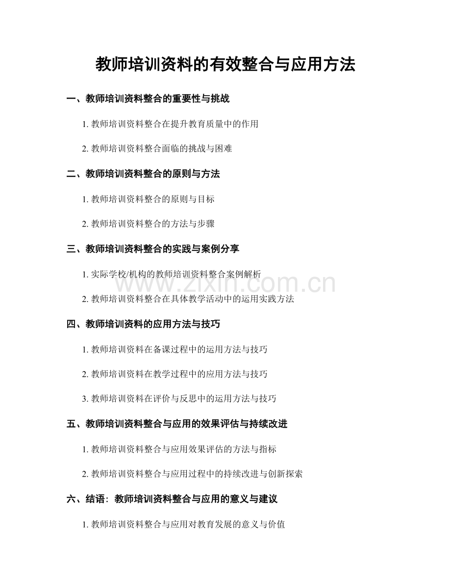 教师培训资料的有效整合与应用方法.docx_第1页