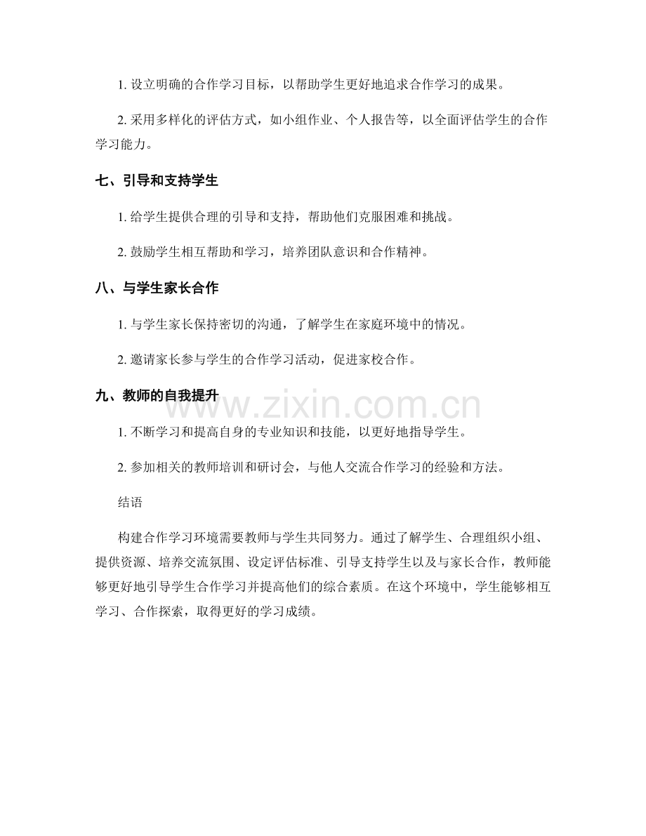 教师手册：构建合作学习环境的方法与技巧.docx_第2页