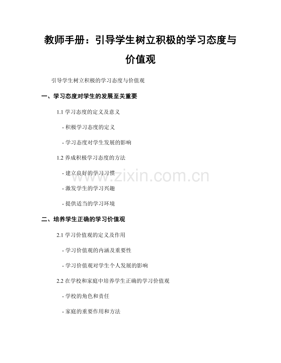 教师手册：引导学生树立积极的学习态度与价值观.docx_第1页