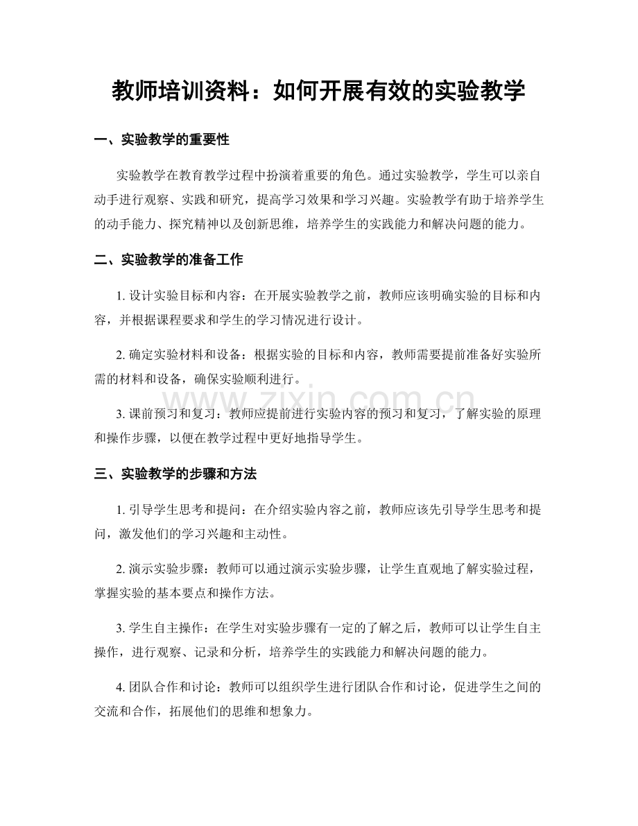 教师培训资料：如何开展有效的实验教学.docx_第1页