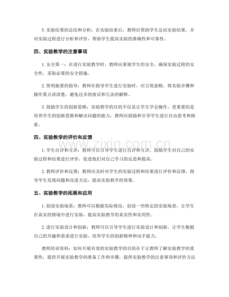 教师培训资料：如何开展有效的实验教学.docx_第2页