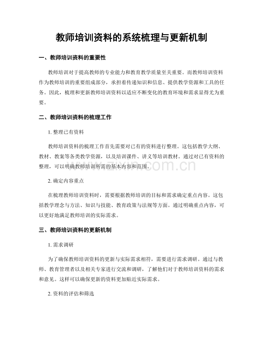 教师培训资料的系统梳理与更新机制.docx_第1页