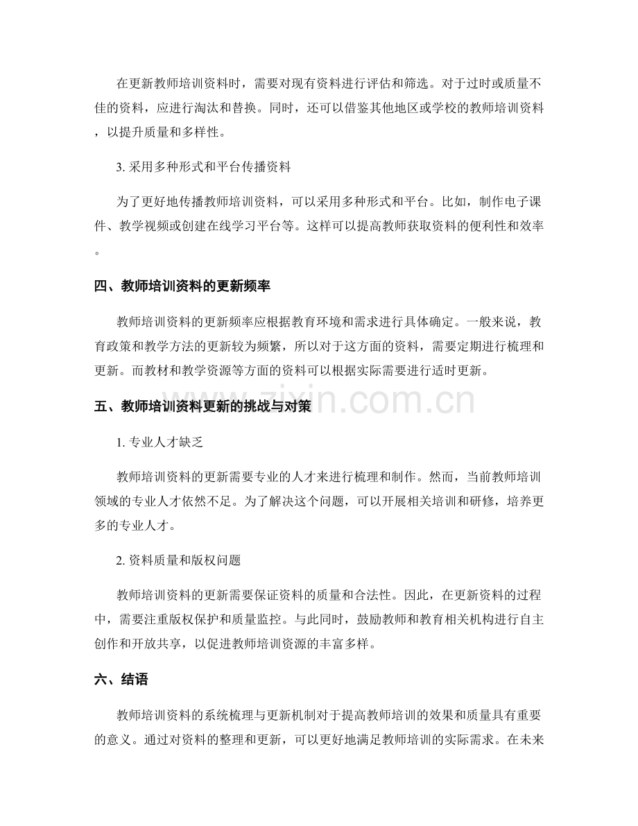 教师培训资料的系统梳理与更新机制.docx_第2页