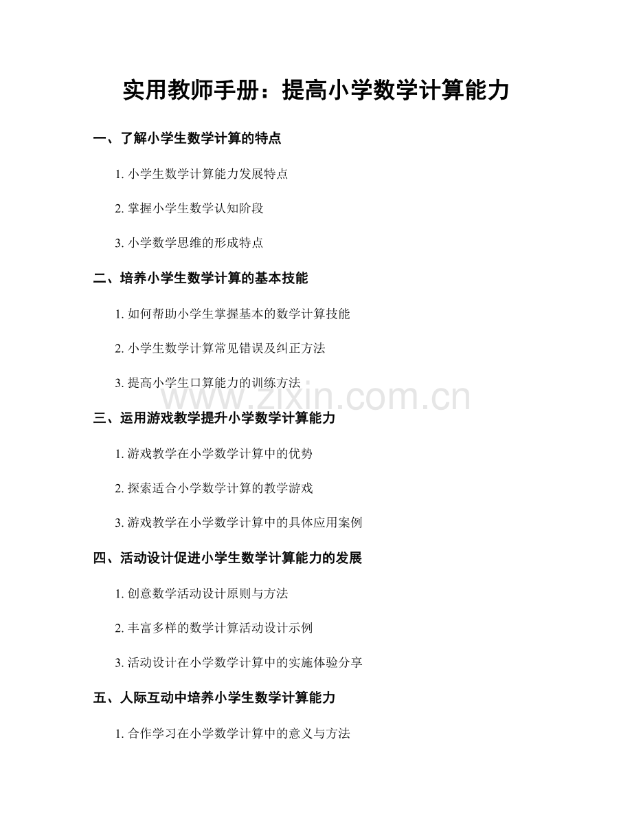 实用教师手册：提高小学数学计算能力.docx_第1页