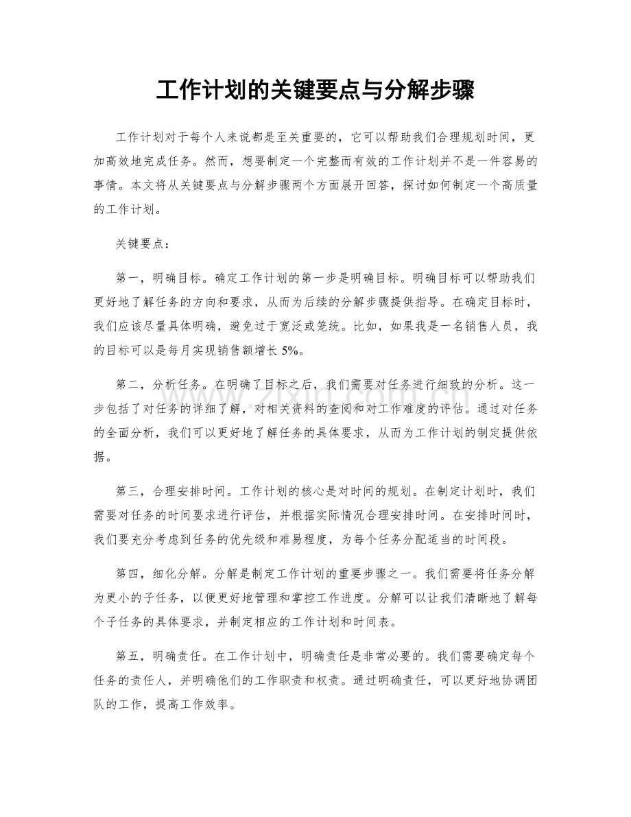 工作计划的关键要点与分解步骤.docx_第1页