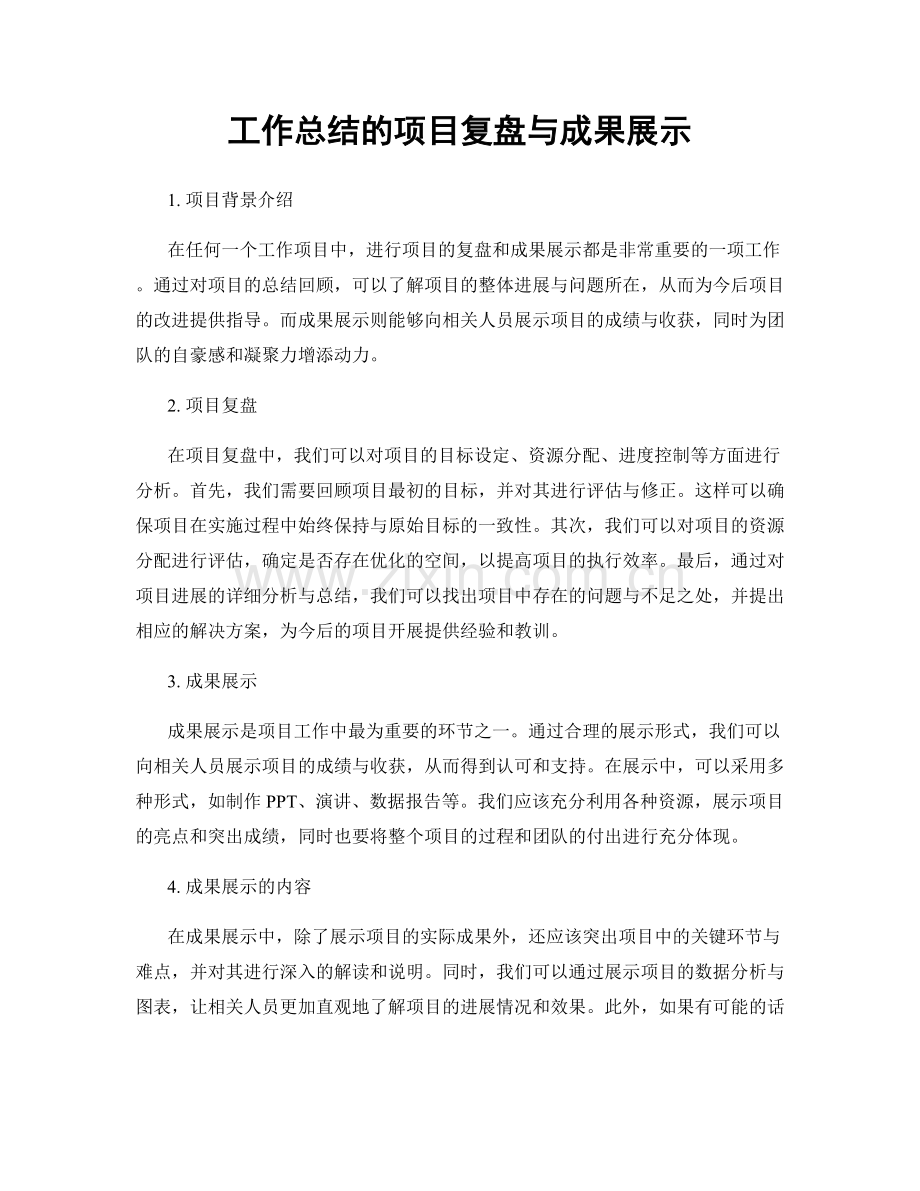 工作总结的项目复盘与成果展示.docx_第1页