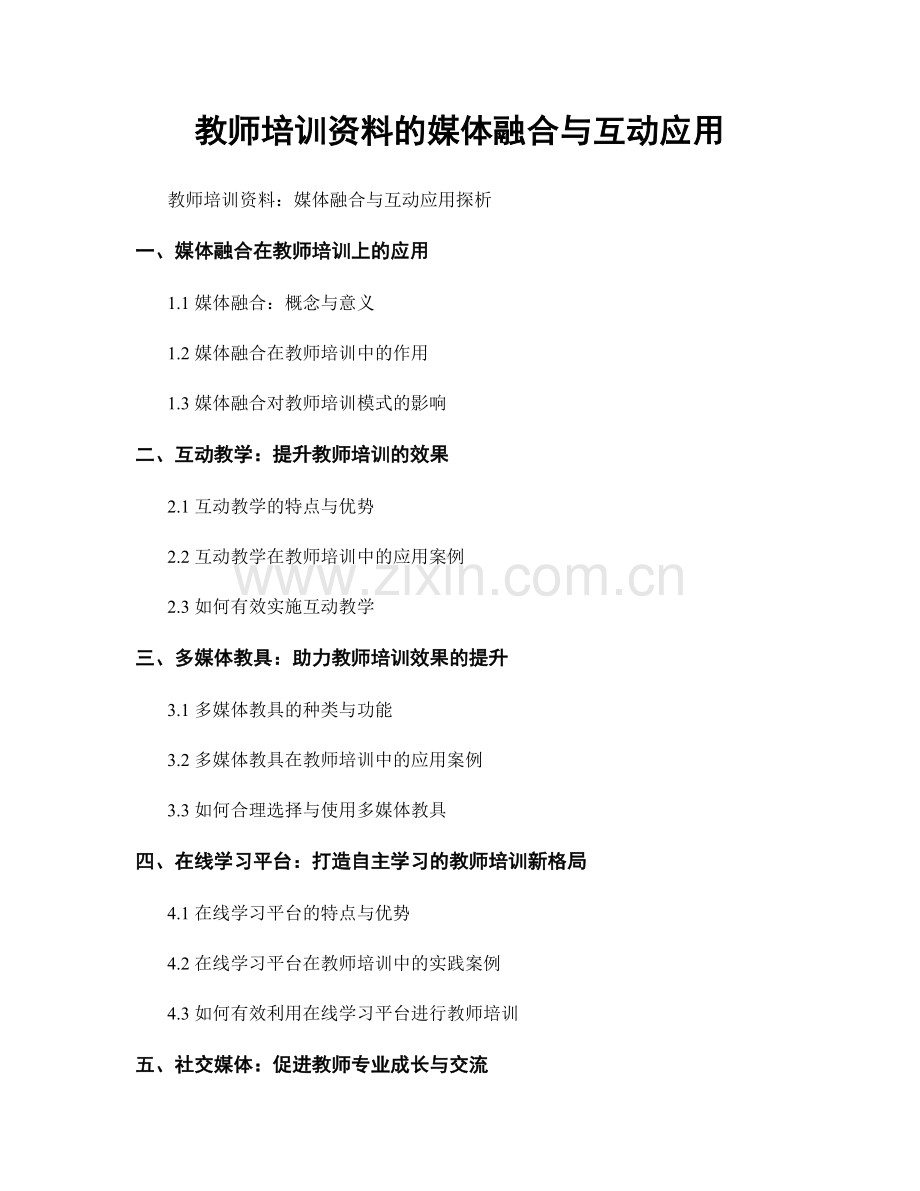 教师培训资料的媒体融合与互动应用.docx_第1页