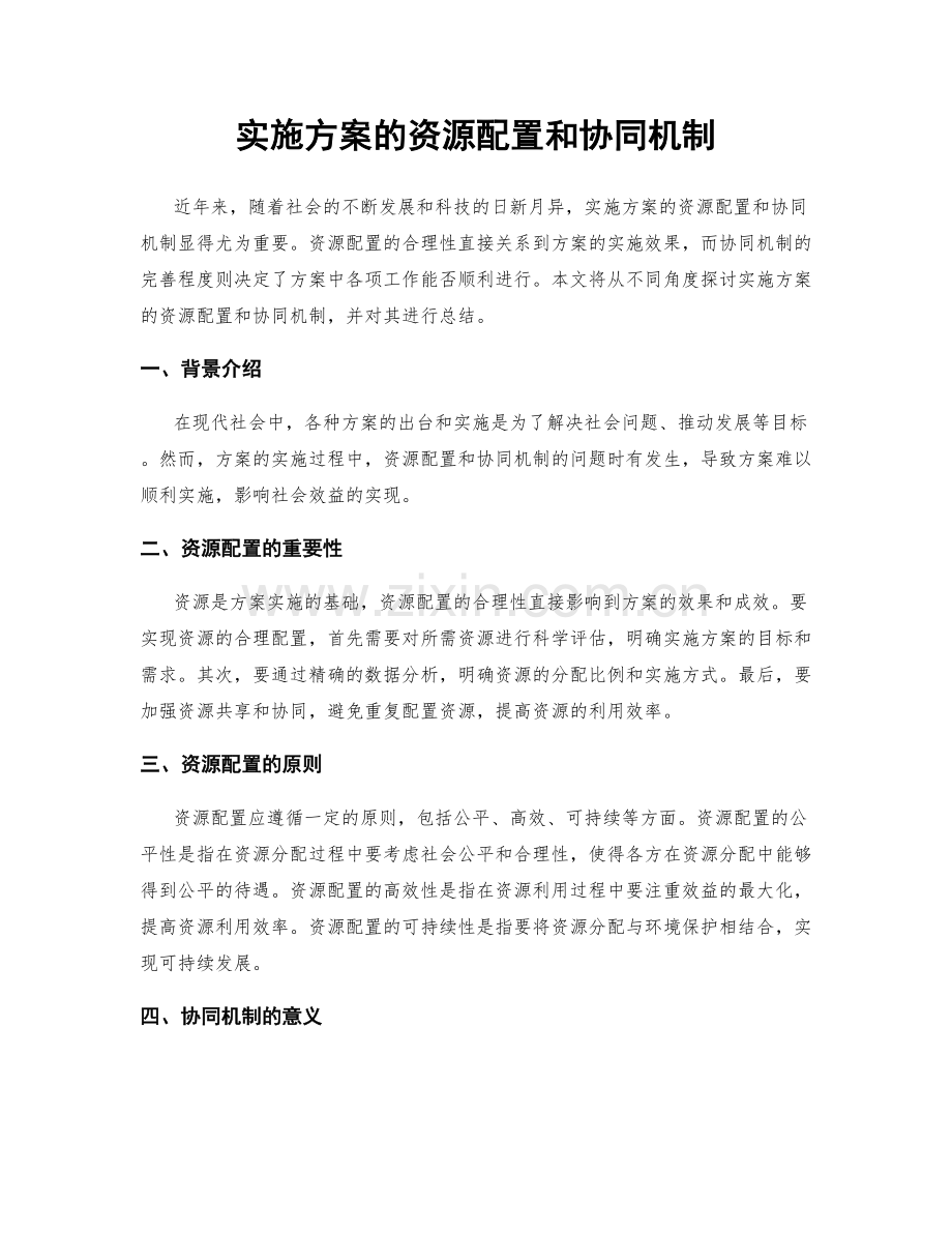 实施方案的资源配置和协同机制.docx_第1页