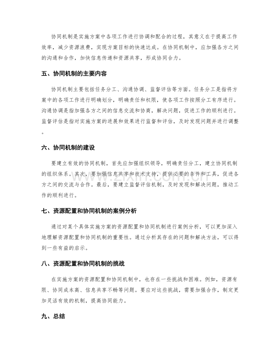 实施方案的资源配置和协同机制.docx_第2页