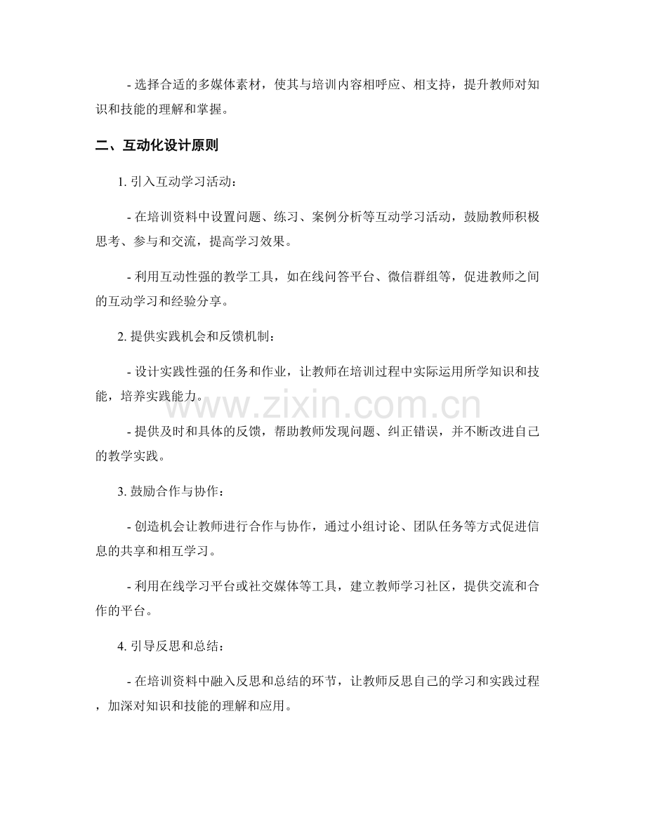 教师培训资料的情景化与互动化设计原则.docx_第2页