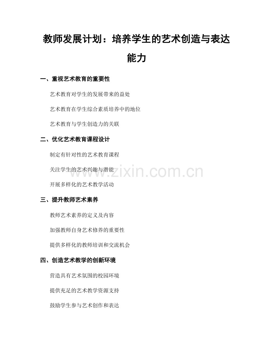 教师发展计划：培养学生的艺术创造与表达能力.docx_第1页