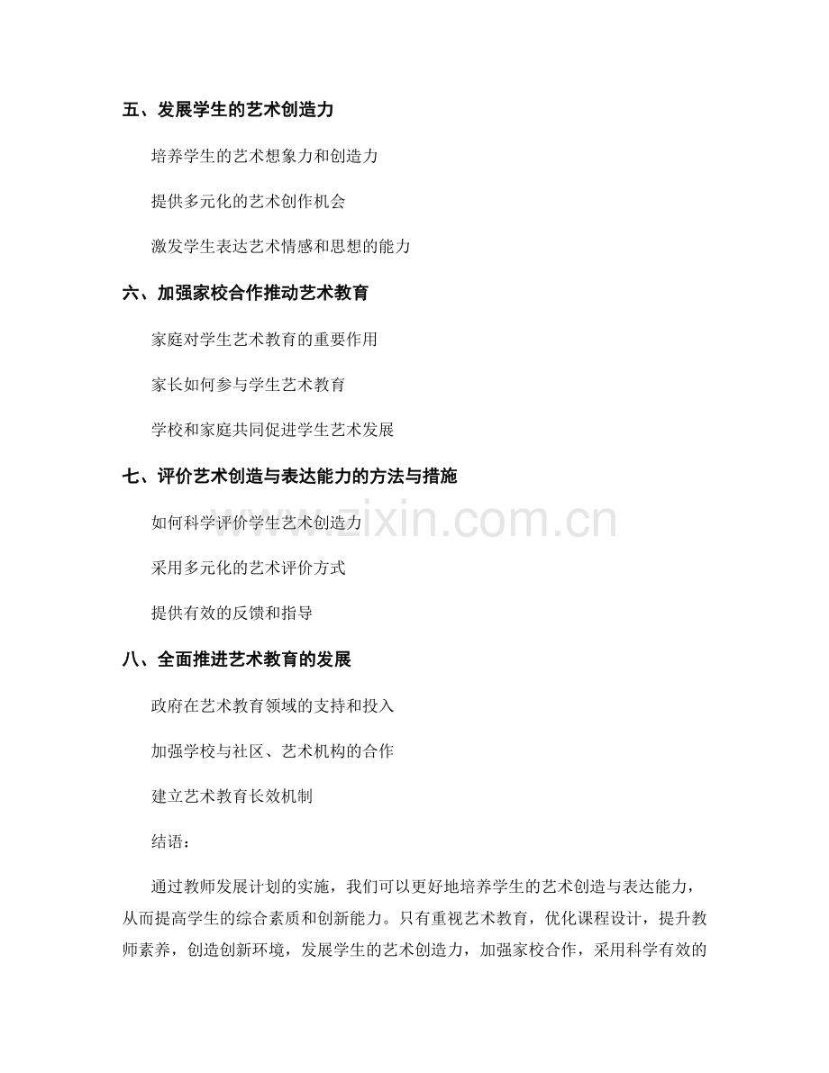 教师发展计划：培养学生的艺术创造与表达能力.docx_第2页