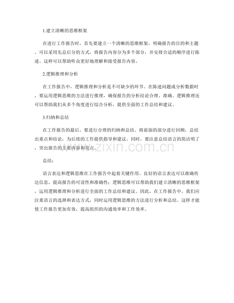 工作报告中的语言表达与逻辑思维.docx_第2页