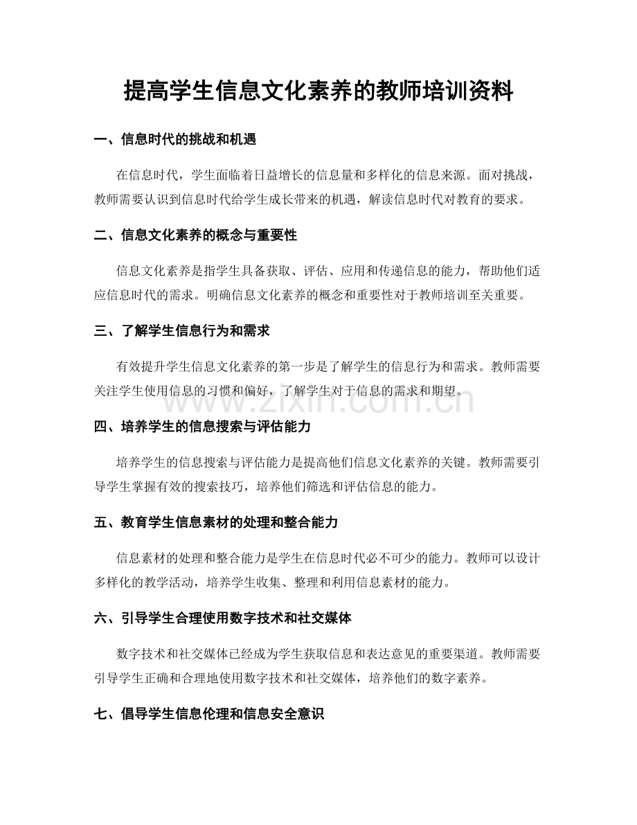 提高学生信息文化素养的教师培训资料.docx_第1页