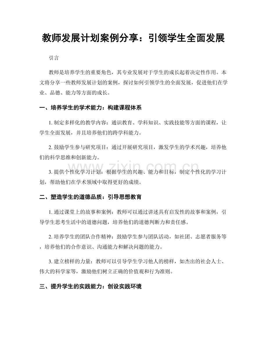 教师发展计划案例分享：引领学生全面发展.docx_第1页