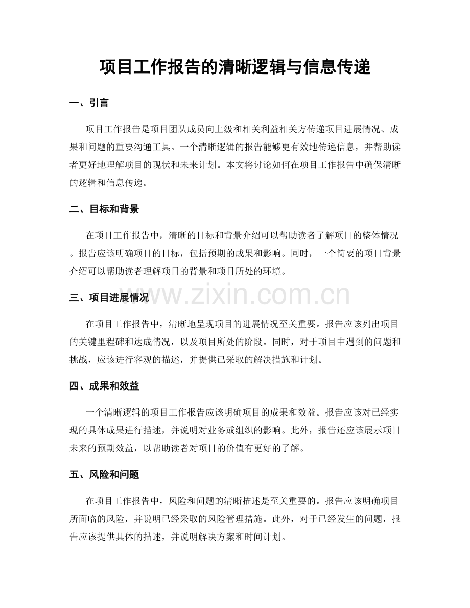 项目工作报告的清晰逻辑与信息传递.docx_第1页