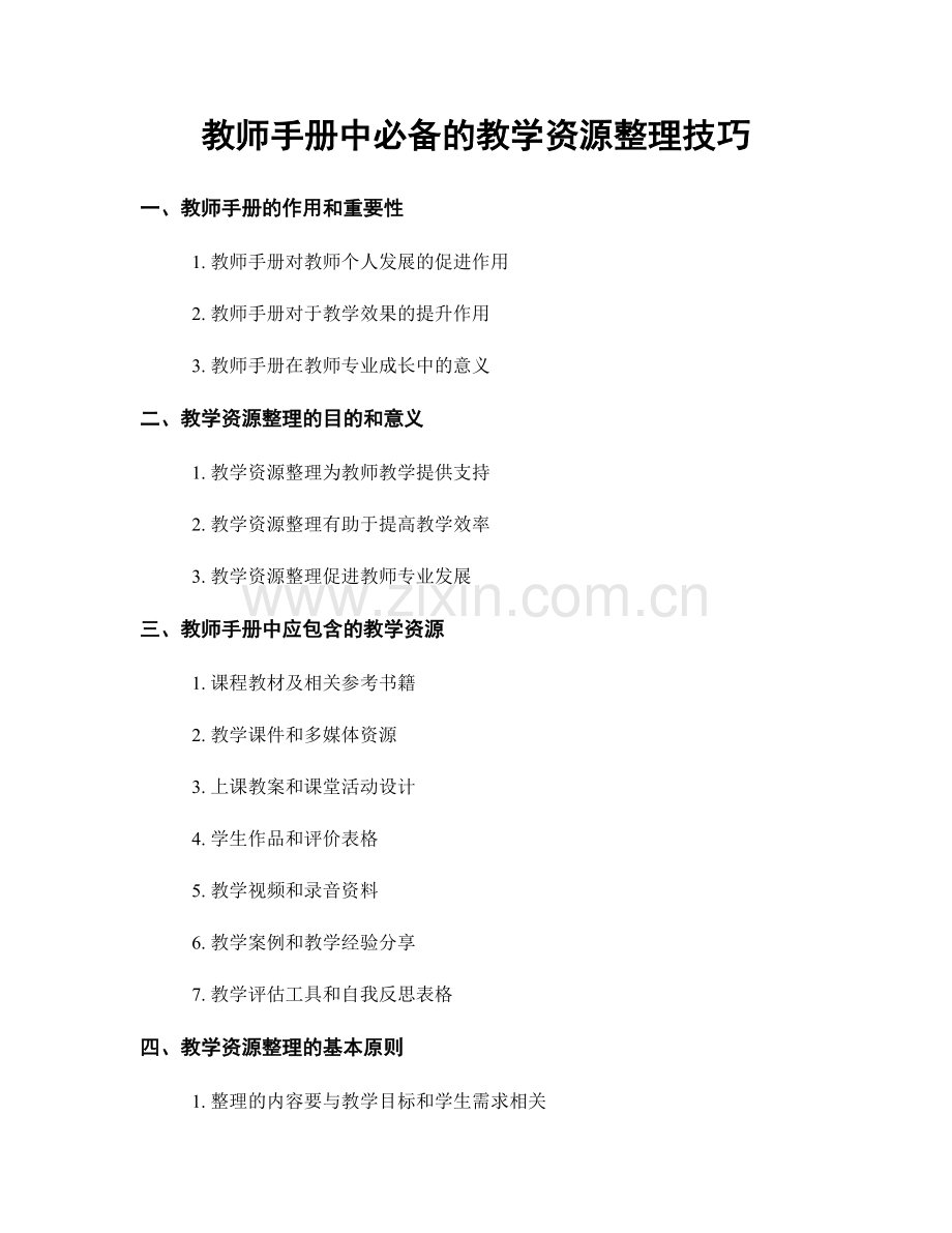 教师手册中必备的教学资源整理技巧.docx_第1页