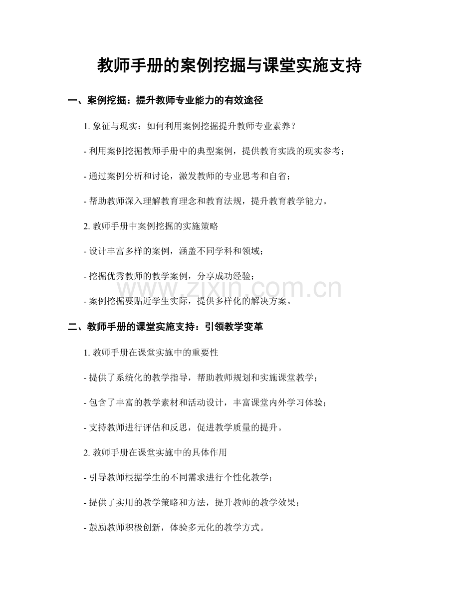 教师手册的案例挖掘与课堂实施支持.docx_第1页